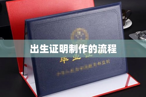 巴彦淖尔市出生证明制作的流程
