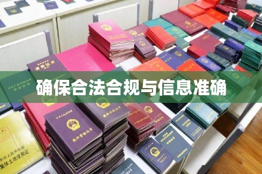 巴彦淖尔市确保合法合规与信息准确