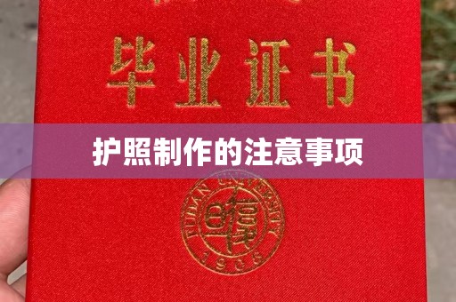 巴彦淖尔市护照制作的注意事项