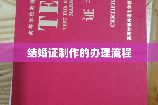 巴彦淖尔市结婚证制作的办理流程