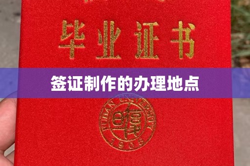 巴彦淖尔市签证制作的办理地点
