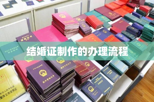 巴彦淖尔市结婚证制作的办理流程