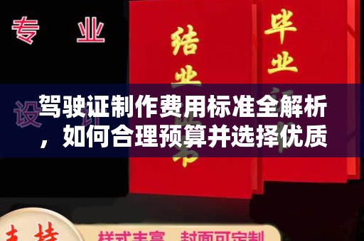 巴彦淖尔市驾驶证制作费用标准全解析，如何合理预算并选择优质服务？