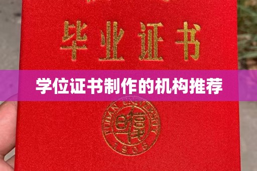 巴彦淖尔市学位证书制作的机构推荐