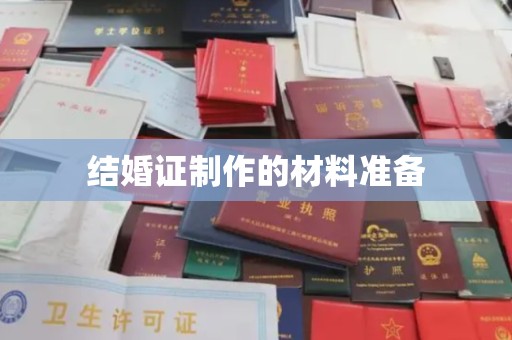 巴彦淖尔市结婚证制作的材料准备