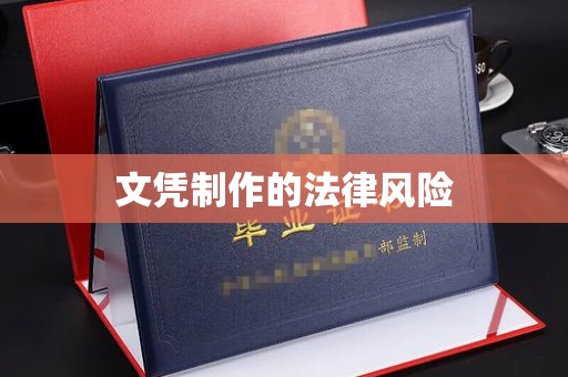 巴彦淖尔市文凭制作的法律风险