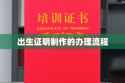 巴彦淖尔市出生证明制作的办理流程