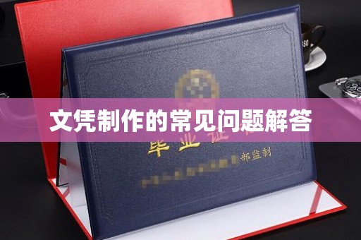 巴彦淖尔市文凭制作的常见问题解答