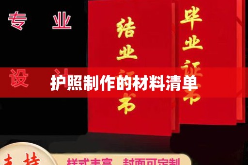 巴彦淖尔市护照制作的材料清单