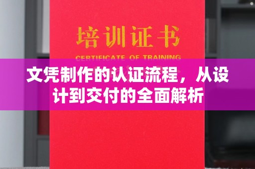 巴彦淖尔市文凭制作的认证流程，从设计到交付的全面解析