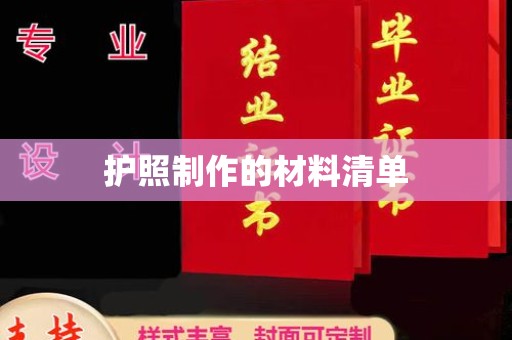 巴彦淖尔市护照制作的材料清单