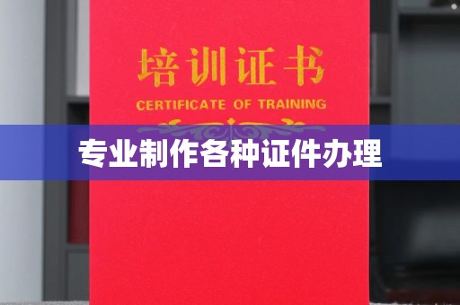 巴彦淖尔市专业制作各种证件办理