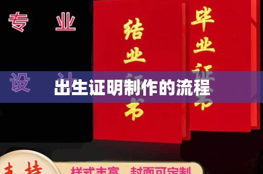 巴彦淖尔市出生证明制作的流程