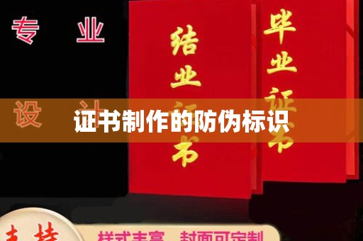 巴彦淖尔市证书制作的防伪标识