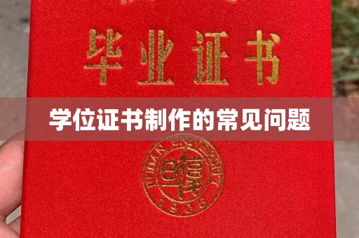 巴彦淖尔市学位证书制作的常见问题