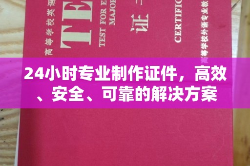 巴彦淖尔市24小时专业制作证件，高效、安全、可靠的解决方案