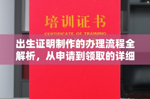 巴彦淖尔市出生证明制作的办理流程全解析，从申请到领取的详细指南