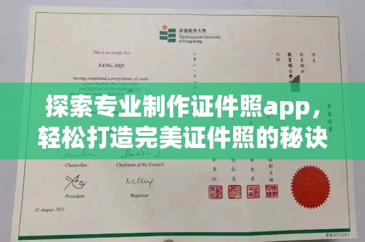 巴彦淖尔市探索专业制作证件照app，轻松打造完美证件照的秘诀