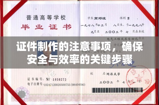 巴彦淖尔市证件制作的注意事项，确保安全与效率的关键步骤