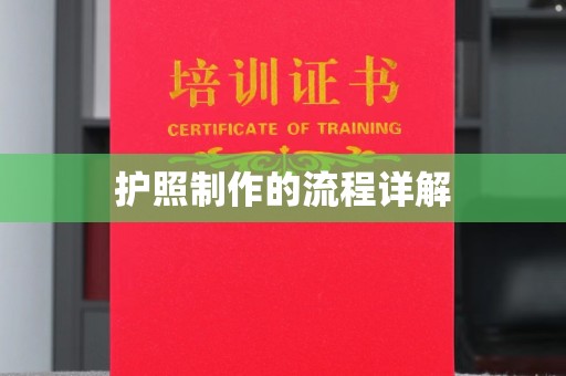 巴彦淖尔市护照制作的流程详解