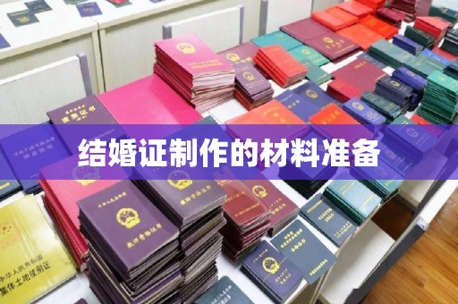 巴彦淖尔市结婚证制作的材料准备