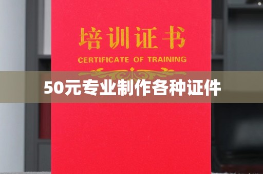 巴彦淖尔市50元专业制作各种证件