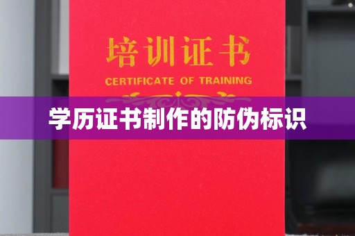 巴彦淖尔市学历证书制作的防伪标识
