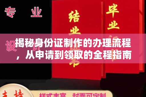 巴彦淖尔市揭秘身份证制作的办理流程，从申请到领取的全程指南