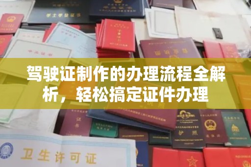 巴彦淖尔市驾驶证制作的办理流程全解析，轻松搞定证件办理