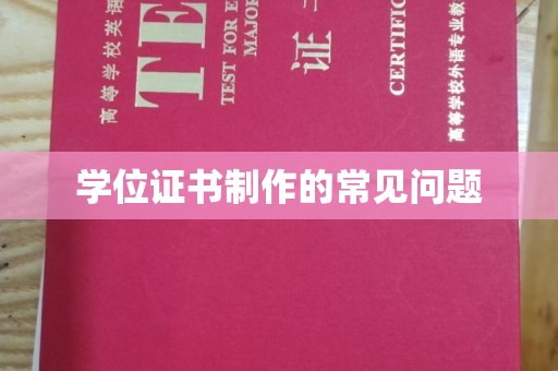 巴彦淖尔市学位证书制作的常见问题