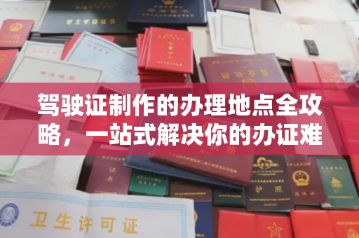 巴彦淖尔市驾驶证制作的办理地点全攻略，一站式解决你的办证难题