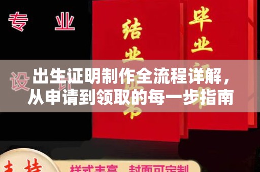 巴彦淖尔市出生证明制作全流程详解，从申请到领取的每一步指南