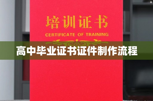 巴彦淖尔市高中毕业证书证件制作流程