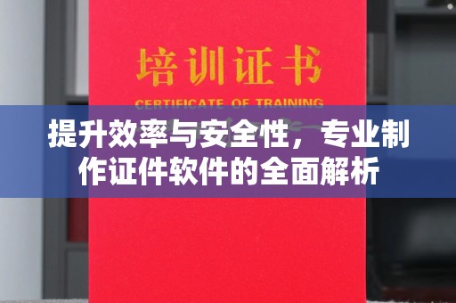 巴彦淖尔市提升效率与安全性，专业制作证件软件的全面解析