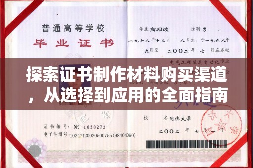 巴彦淖尔市探索证书制作材料购买渠道，从选择到应用的全面指南