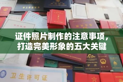 巴彦淖尔市证件照片制作的注意事项，打造完美形象的五大关键