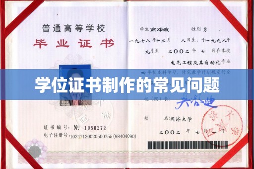 巴彦淖尔市学位证书制作的常见问题