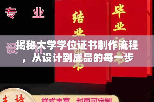 巴彦淖尔市揭秘大学学位证书制作流程，从设计到成品的每一步