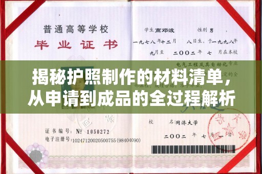 巴彦淖尔市揭秘护照制作的材料清单，从申请到成品的全过程解析