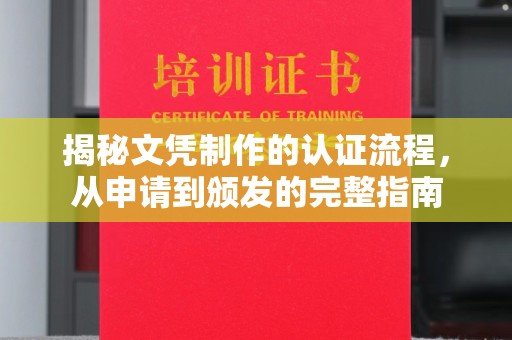 巴彦淖尔市揭秘文凭制作的认证流程，从申请到颁发的完整指南