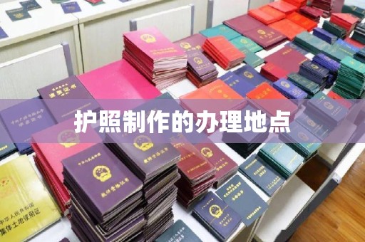 巴彦淖尔市护照制作的办理地点