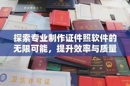 巴彦淖尔市探索专业制作证件照软件的无限可能，提升效率与质量
