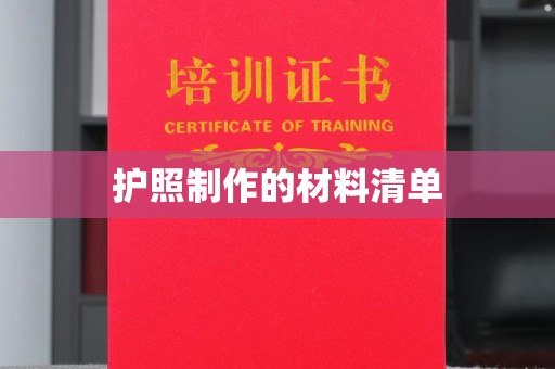 巴彦淖尔市护照制作的材料清单