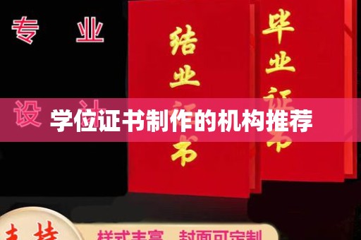 巴彦淖尔市学位证书制作的机构推荐