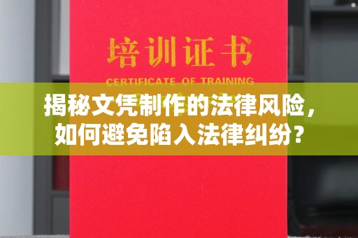 巴彦淖尔市揭秘文凭制作的法律风险，如何避免陷入法律纠纷？