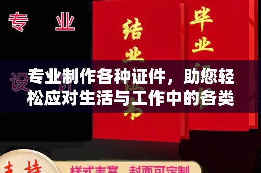 巴彦淖尔市专业制作各种证件，助您轻松应对生活与工作中的各类需求