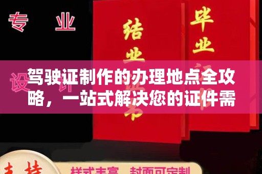 巴彦淖尔市驾驶证制作的办理地点全攻略，一站式解决您的证件需求
