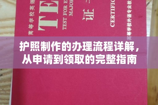 巴彦淖尔市护照制作的办理流程详解，从申请到领取的完整指南