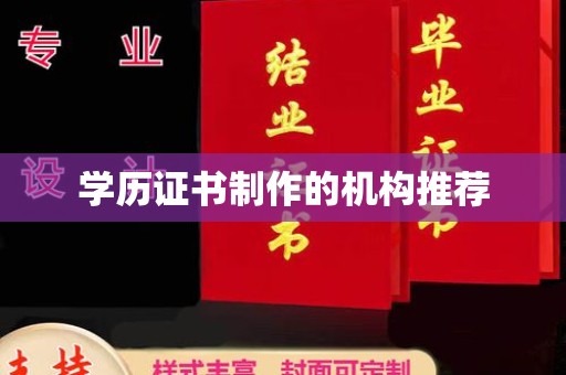 巴彦淖尔市学历证书制作的机构推荐