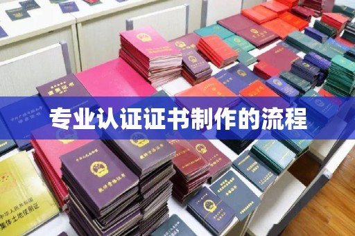 巴彦淖尔市专业认证证书制作的流程